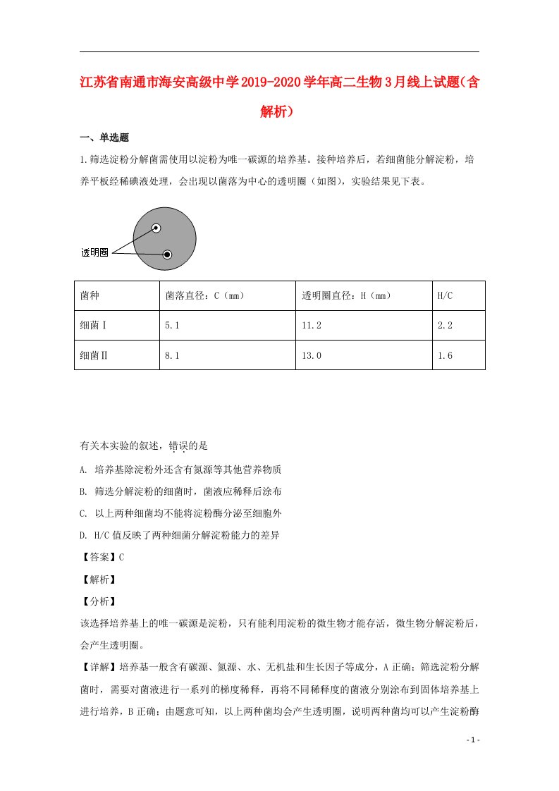 江苏省南通市海安高级中学2019_2020学年高二生物3月线上试题含解析