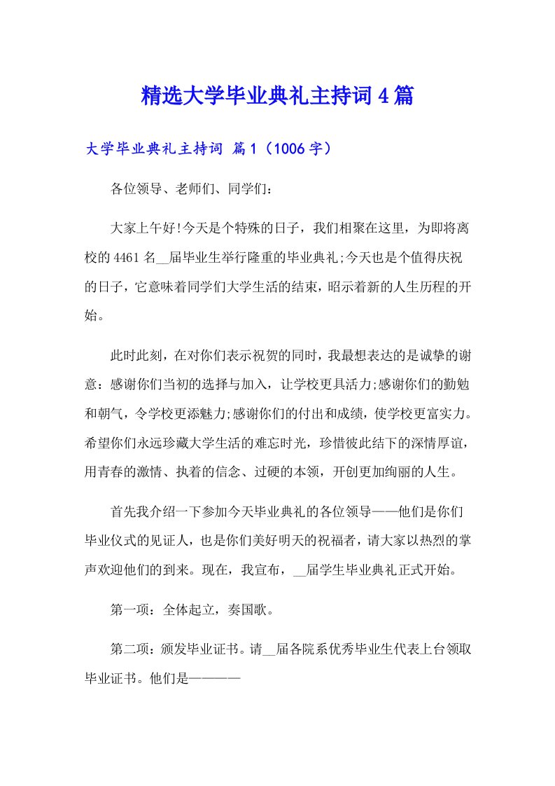 精选大学毕业典礼主持词4篇