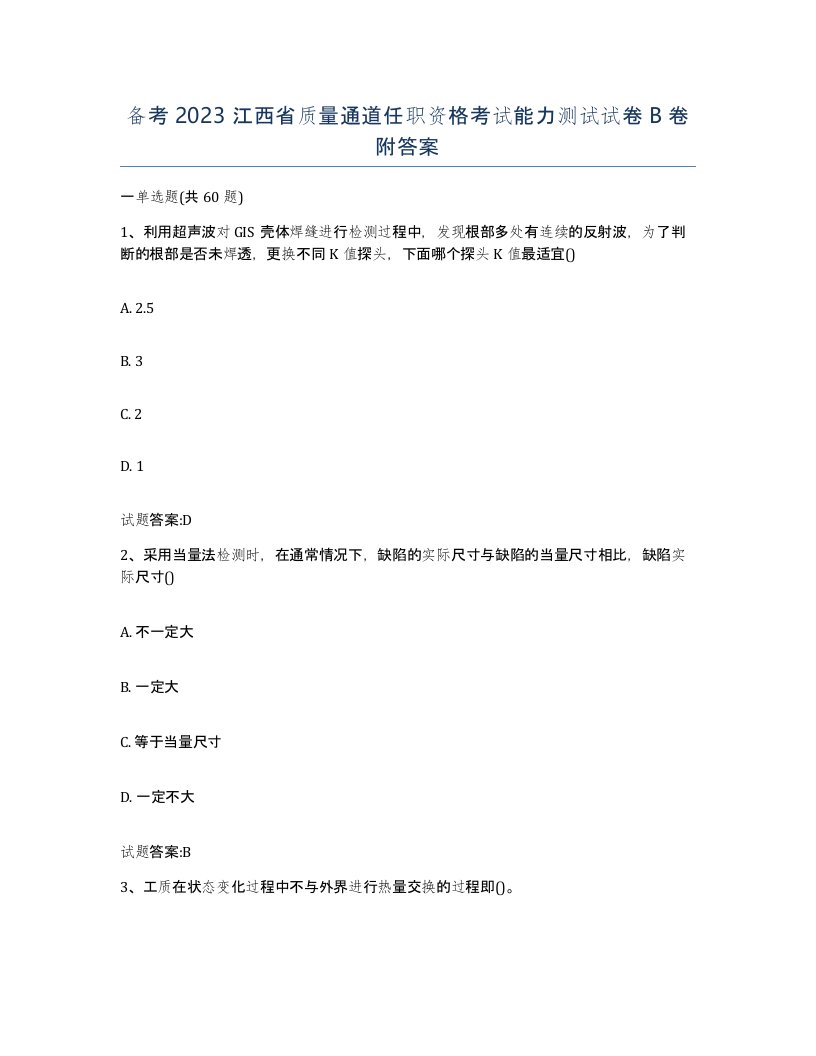 备考2023江西省质量通道任职资格考试能力测试试卷B卷附答案