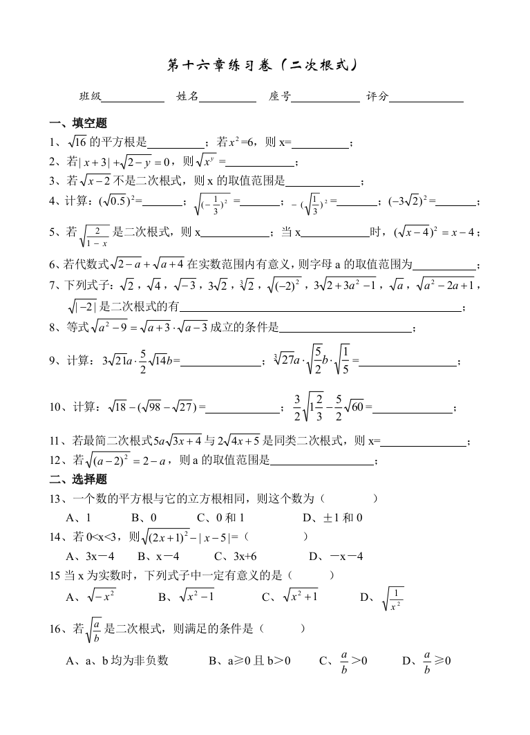 【小学中学教育精选】第十六章练习卷（二次根式1）