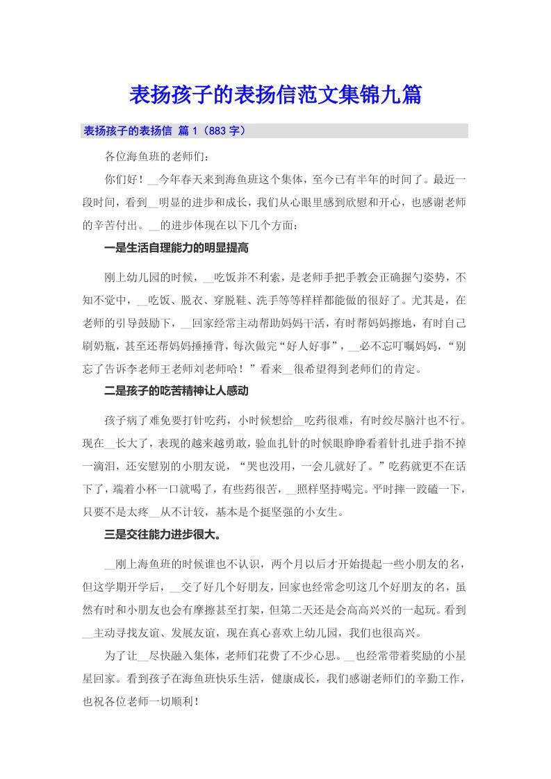 表扬孩子的表扬信范文集锦九篇