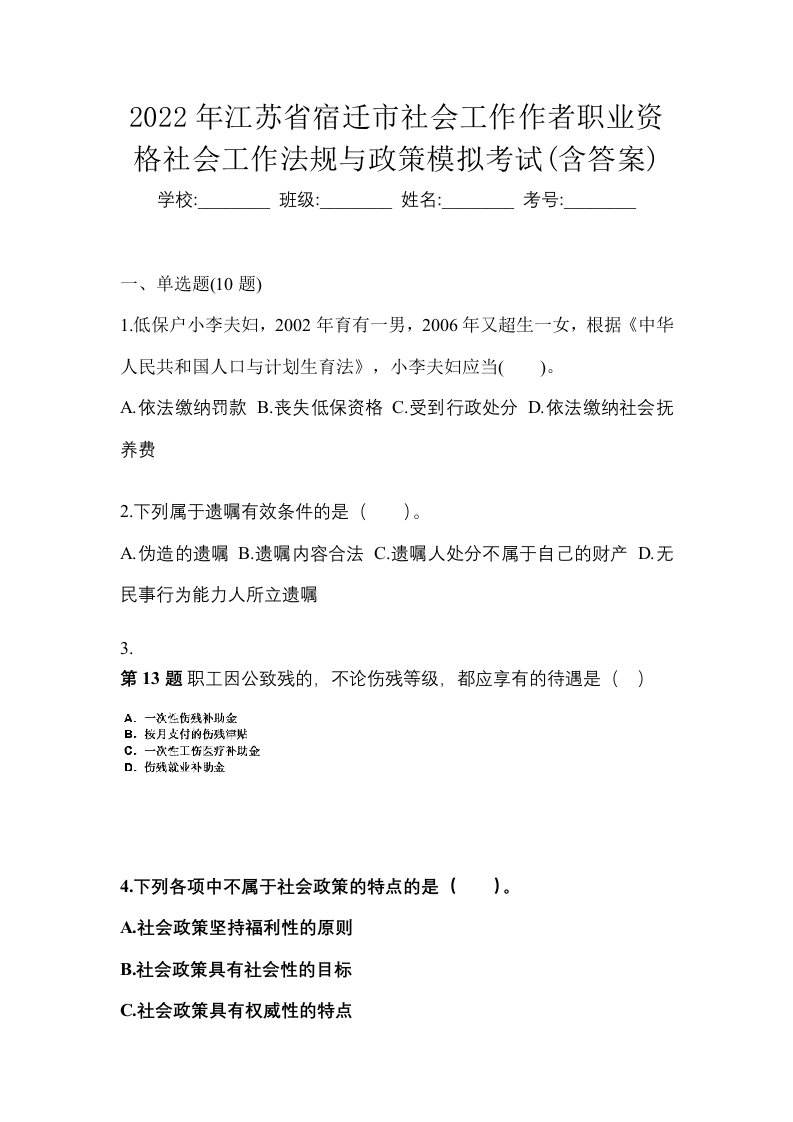 2022年江苏省宿迁市社会工作作者职业资格社会工作法规与政策模拟考试含答案