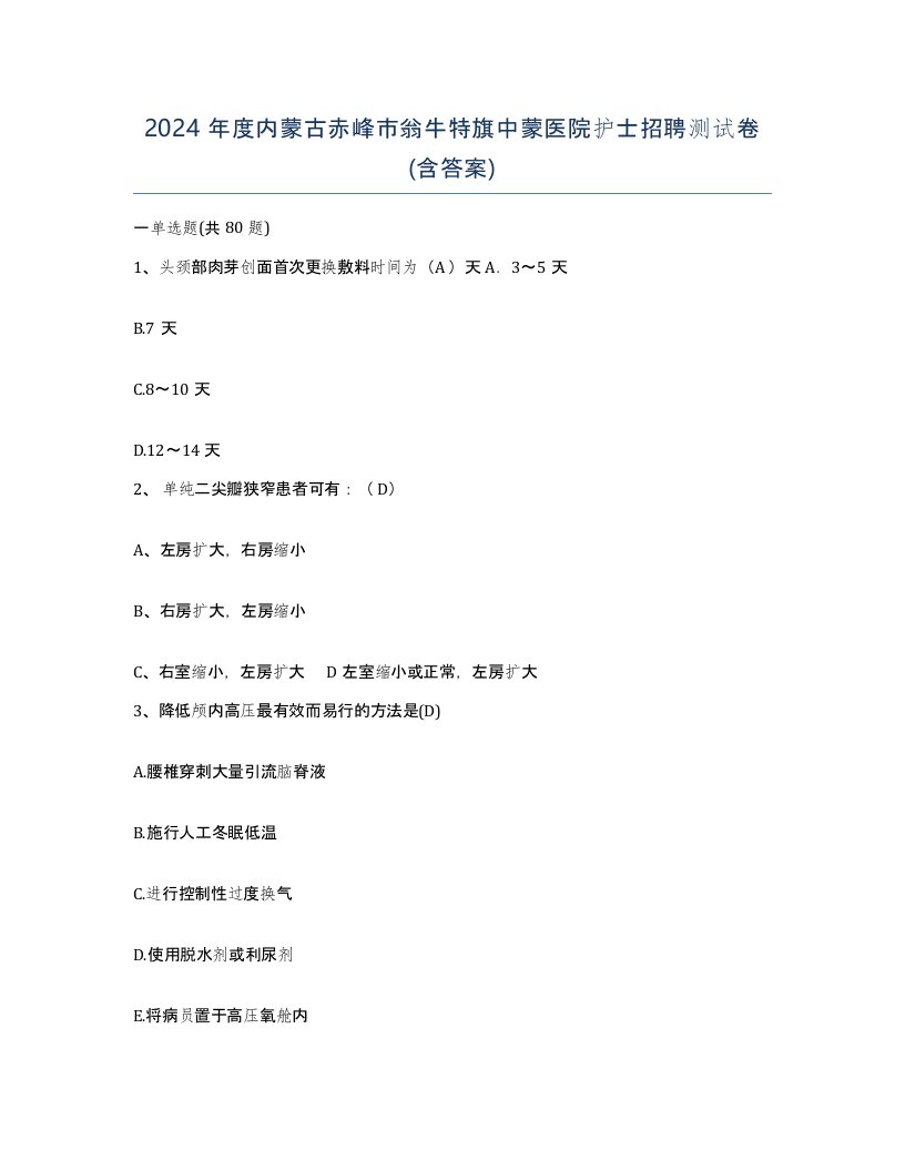 2024年度内蒙古赤峰市翁牛特旗中蒙医院护士招聘测试卷含答案