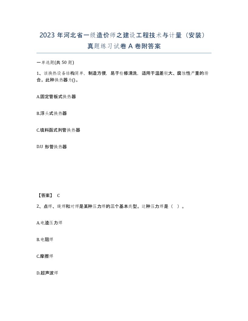 2023年河北省一级造价师之建设工程技术与计量安装真题练习试卷A卷附答案