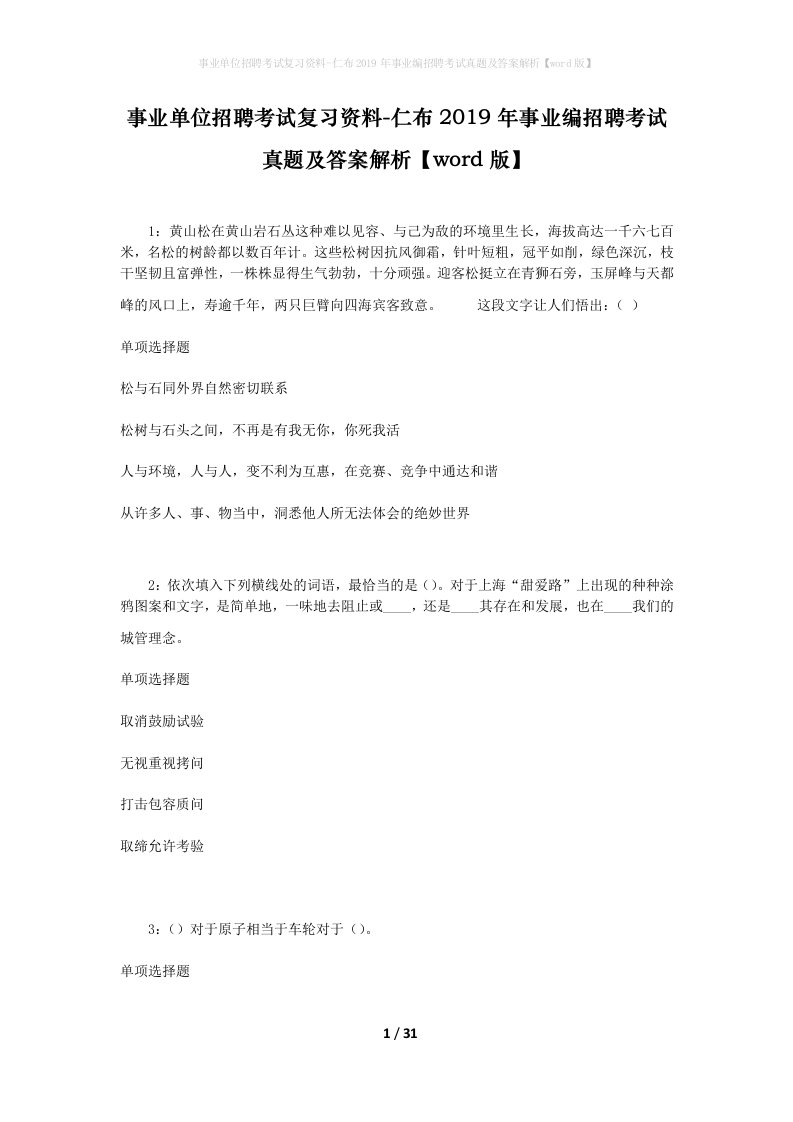 事业单位招聘考试复习资料-仁布2019年事业编招聘考试真题及答案解析word版_2