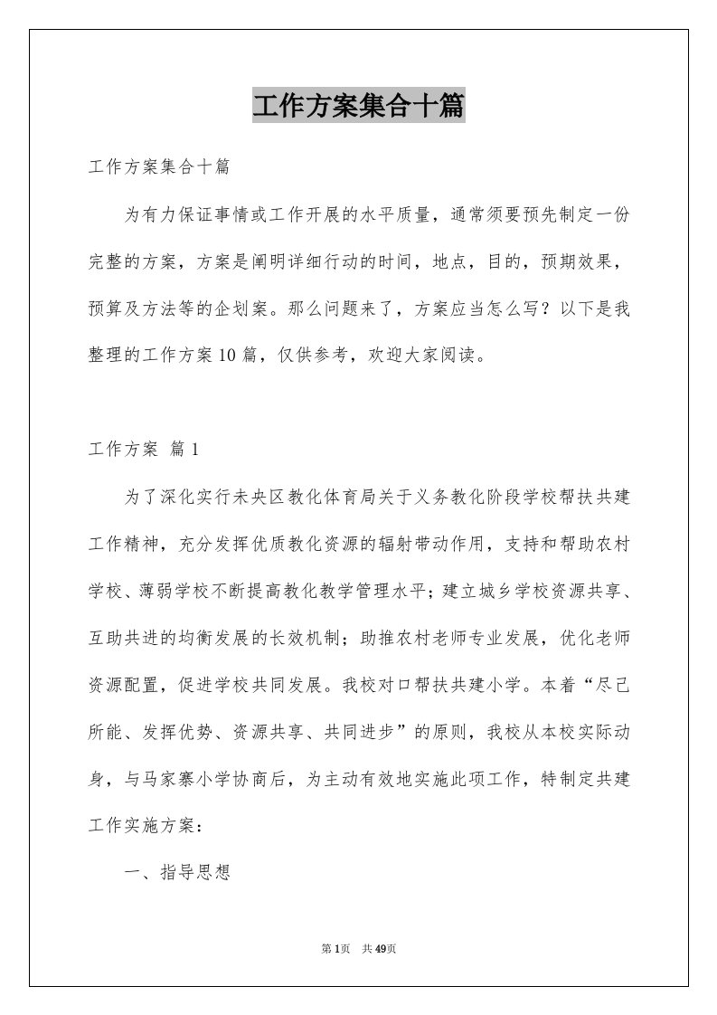 工作方案集合十篇汇编