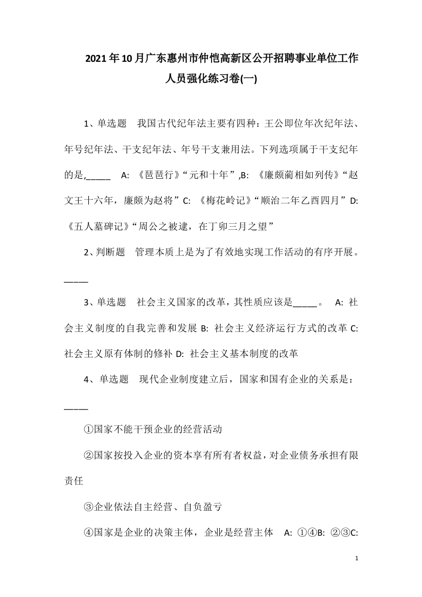 2021年10月广东惠州市仲恺高新区公开招聘事业单位工作人员强化练习卷(一)