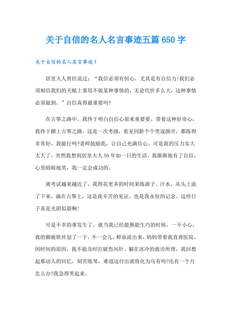 关于自信的名人名言事迹五篇650字