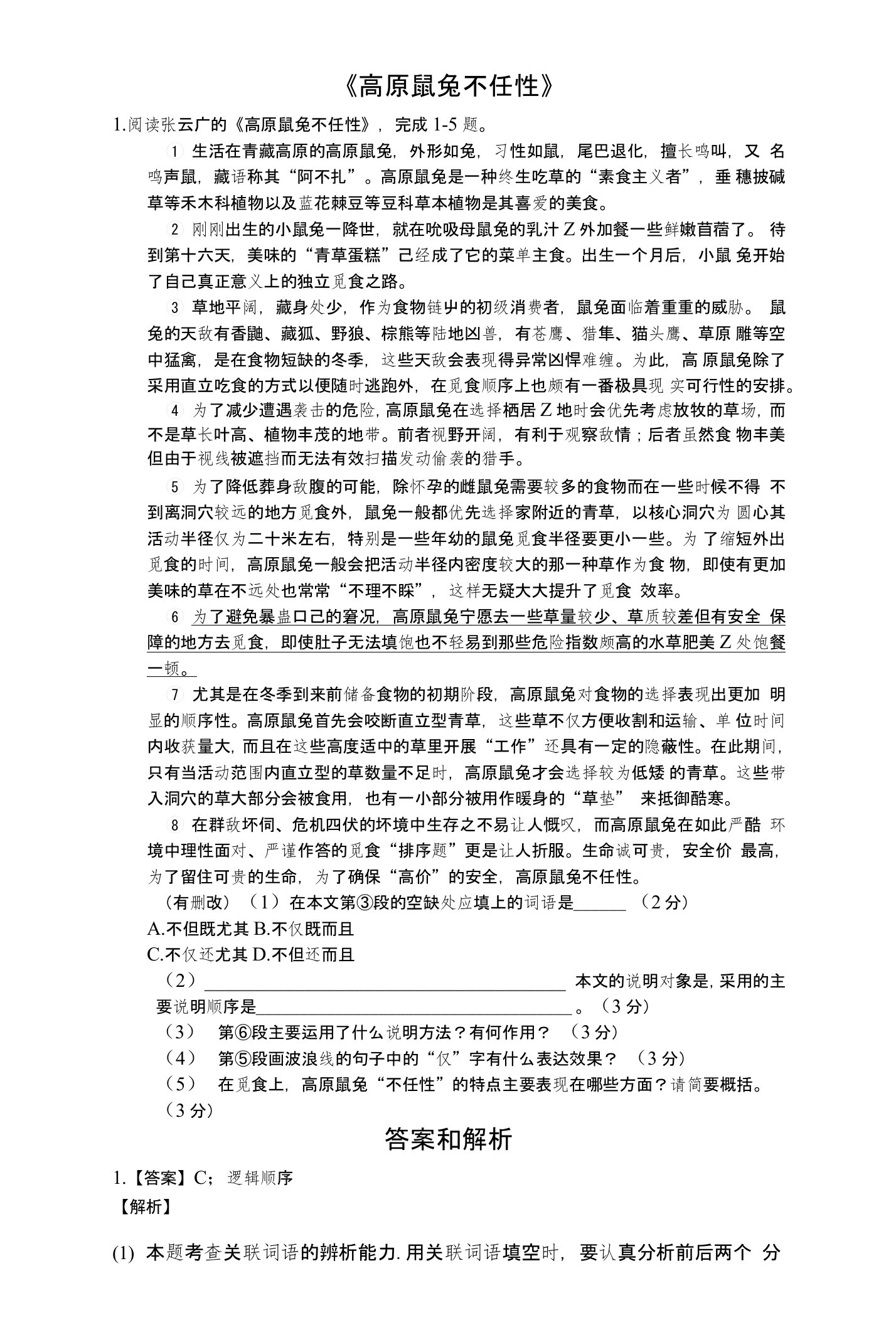 《高原鼠兔不任性》-初中语文阅读理解含答案