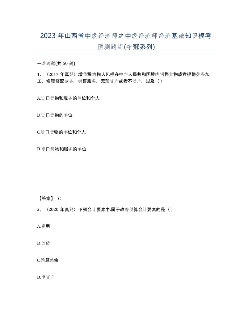 2023年山西省中级经济师之中级经济师经济基础知识模考预测题库夺冠系列