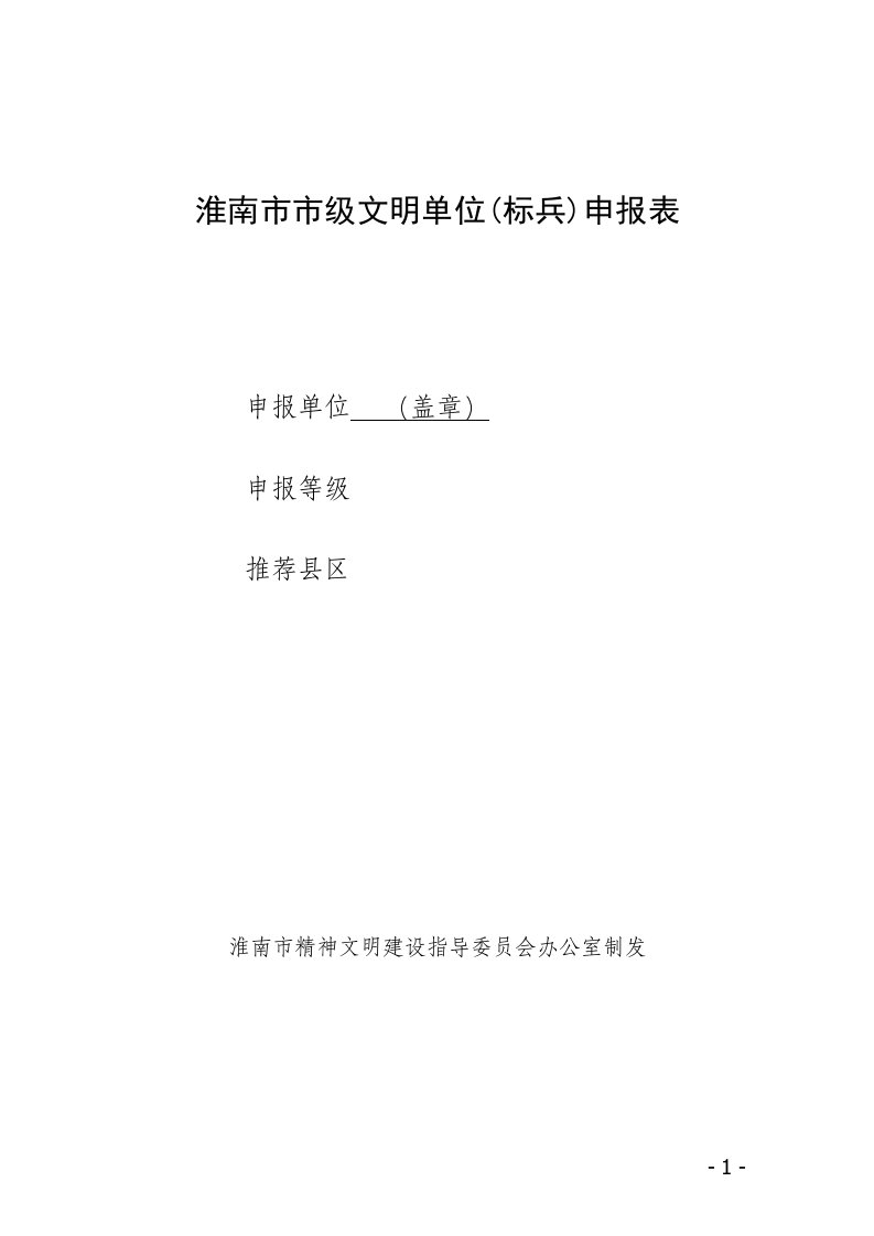 淮南市市级文明单位（标兵）申报表