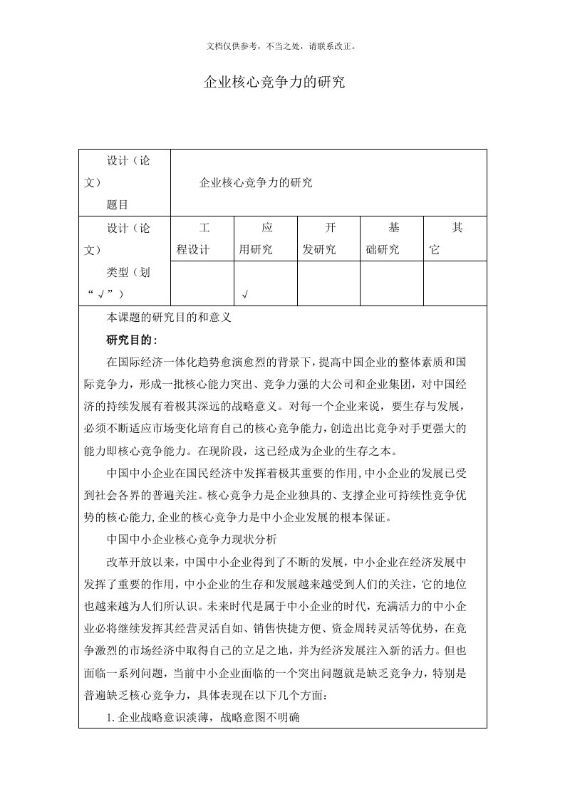 2020年企业核心竞争力的研究开题报告