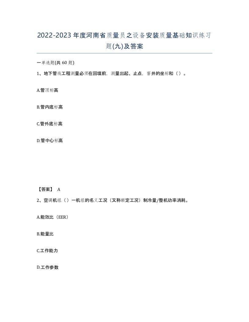 2022-2023年度河南省质量员之设备安装质量基础知识练习题九及答案