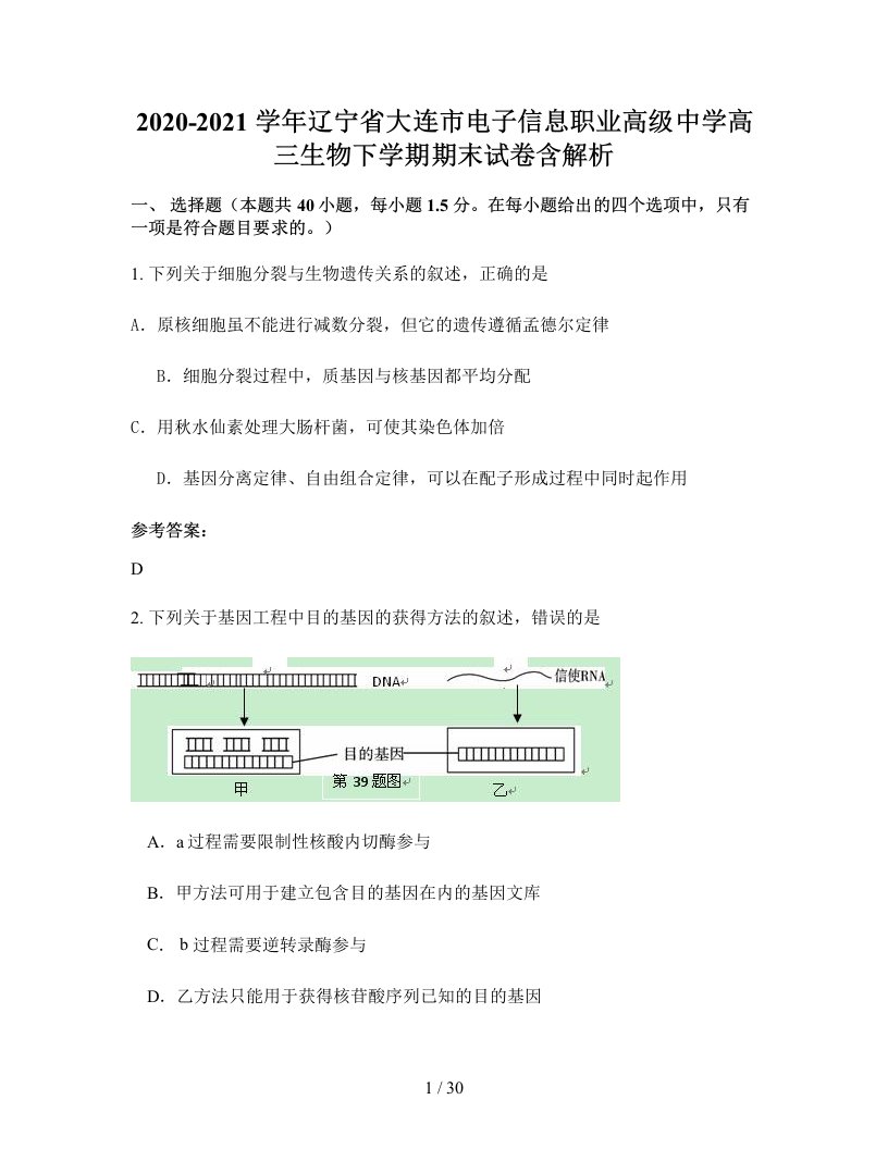 2020-2021学年辽宁省大连市电子信息职业高级中学高三生物下学期期末试卷含解析