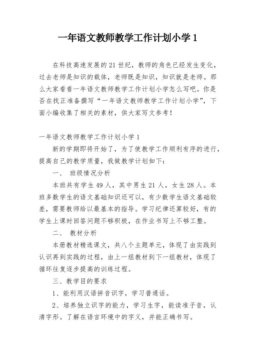 一年语文教师教学工作计划小学1