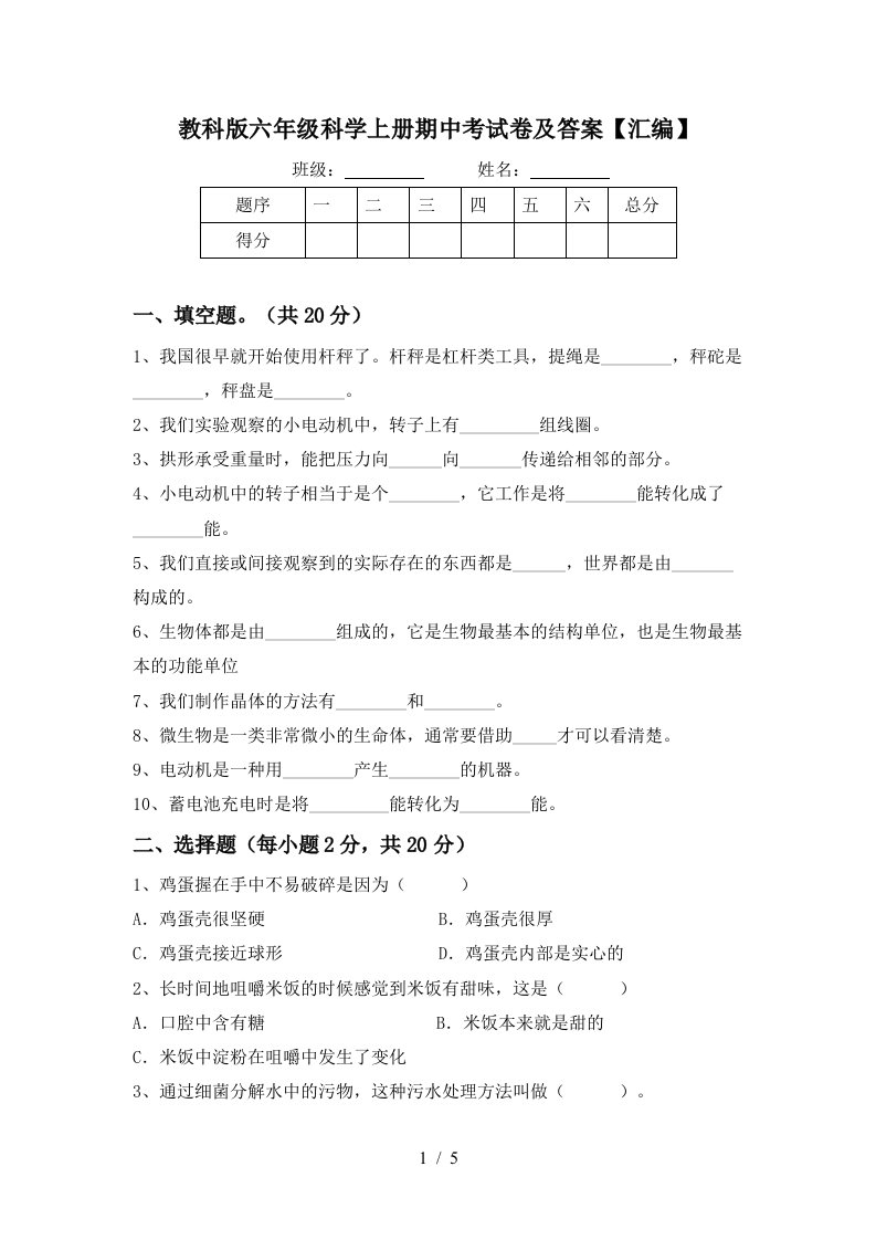 教科版六年级科学上册期中考试卷及答案汇编