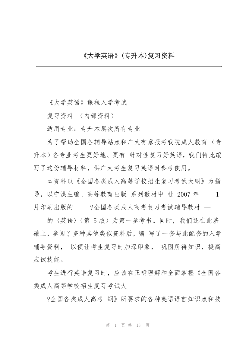 《大学英语》(专升本)复习资料