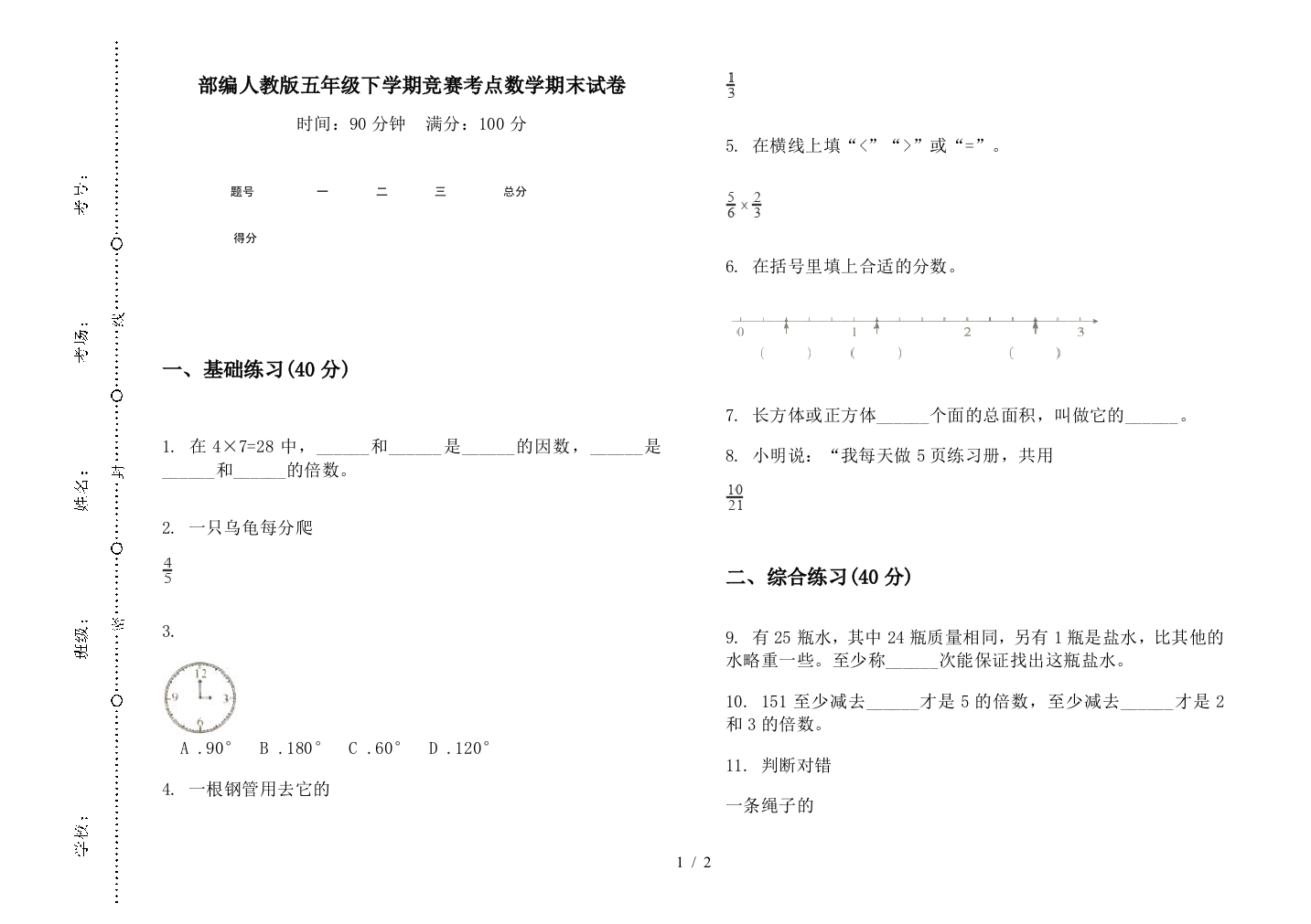 部编人教版五年级下学期竞赛考点数学期末试卷