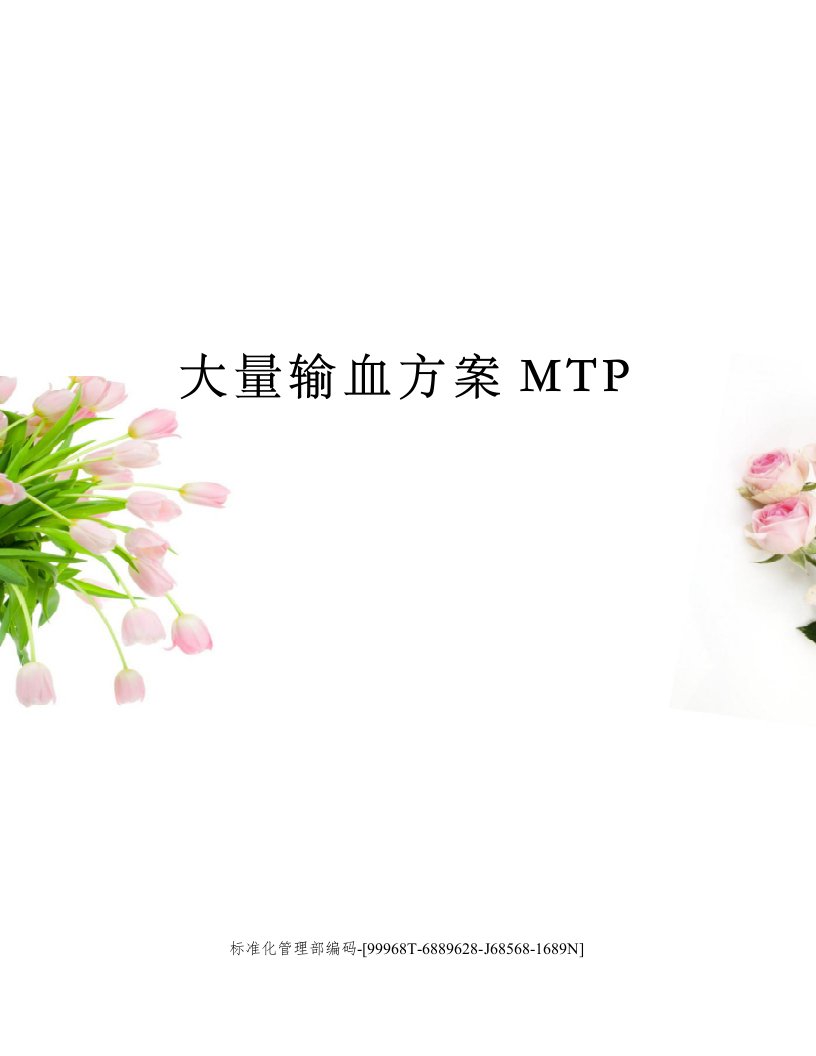 大量输血方案MTP