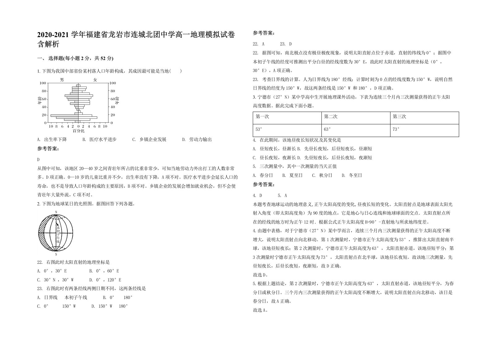 2020-2021学年福建省龙岩市连城北团中学高一地理模拟试卷含解析