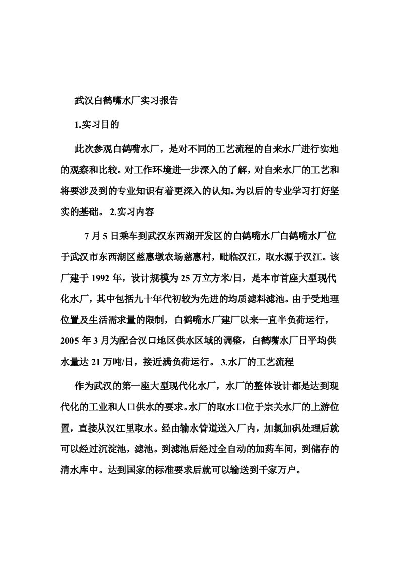 武汉龙王嘴污水厂实习报告