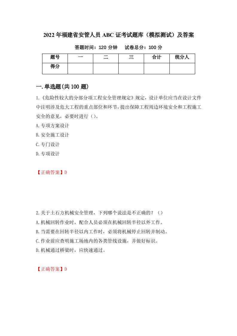 2022年福建省安管人员ABC证考试题库模拟测试及答案第14卷