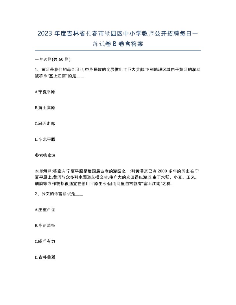 2023年度吉林省长春市绿园区中小学教师公开招聘每日一练试卷B卷含答案