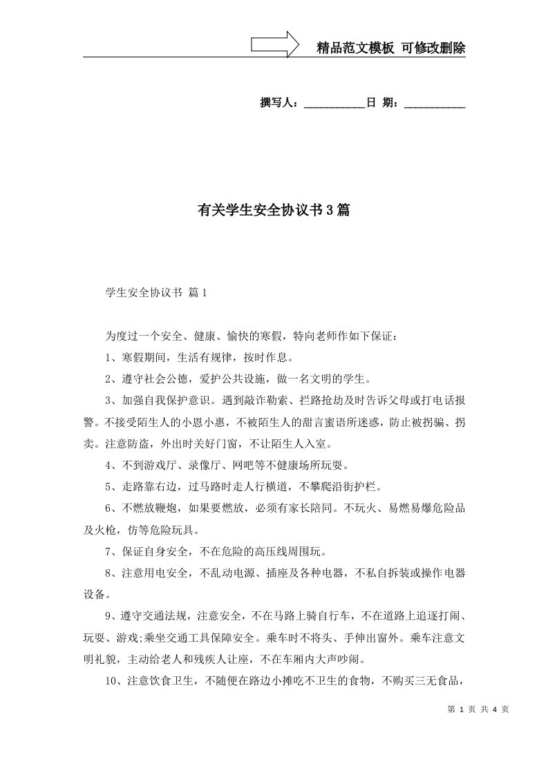 2022年有关学生安全协议书3篇