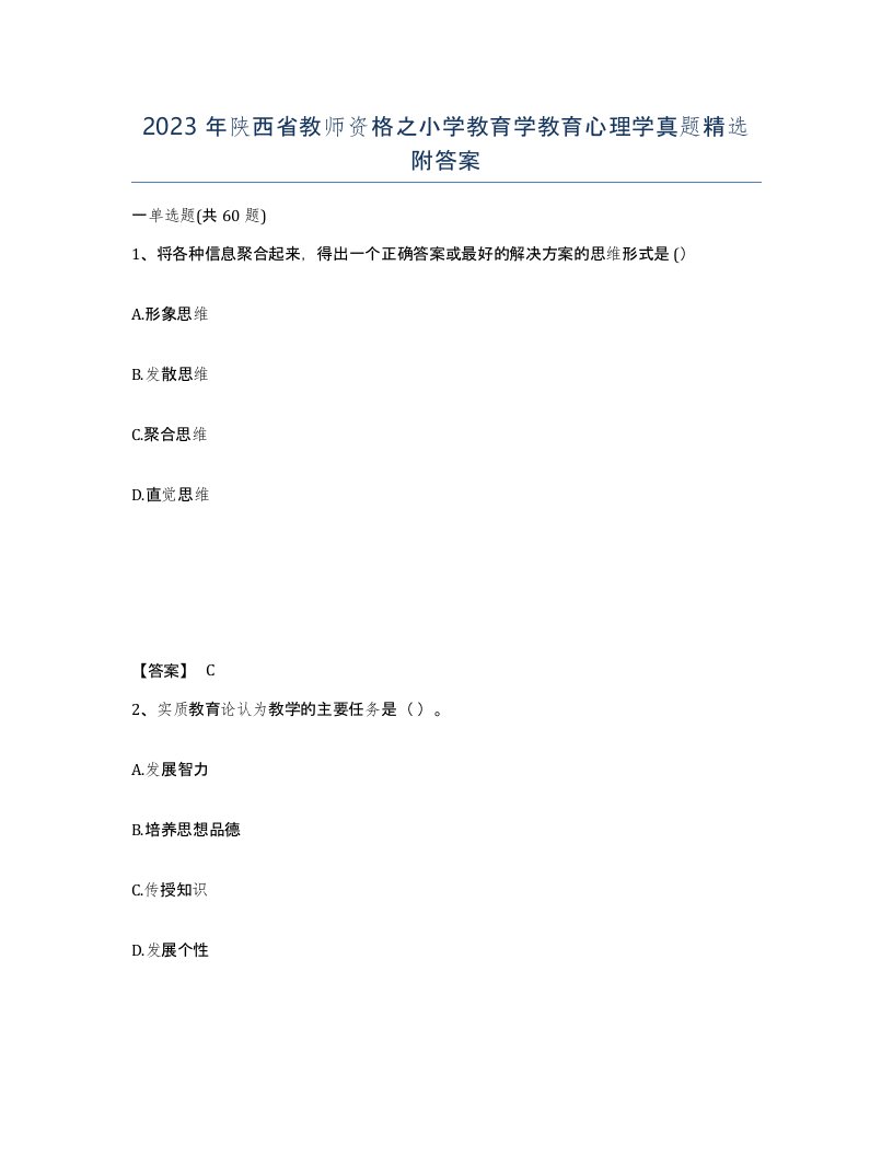 2023年陕西省教师资格之小学教育学教育心理学真题附答案