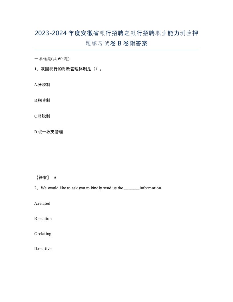 2023-2024年度安徽省银行招聘之银行招聘职业能力测验押题练习试卷B卷附答案