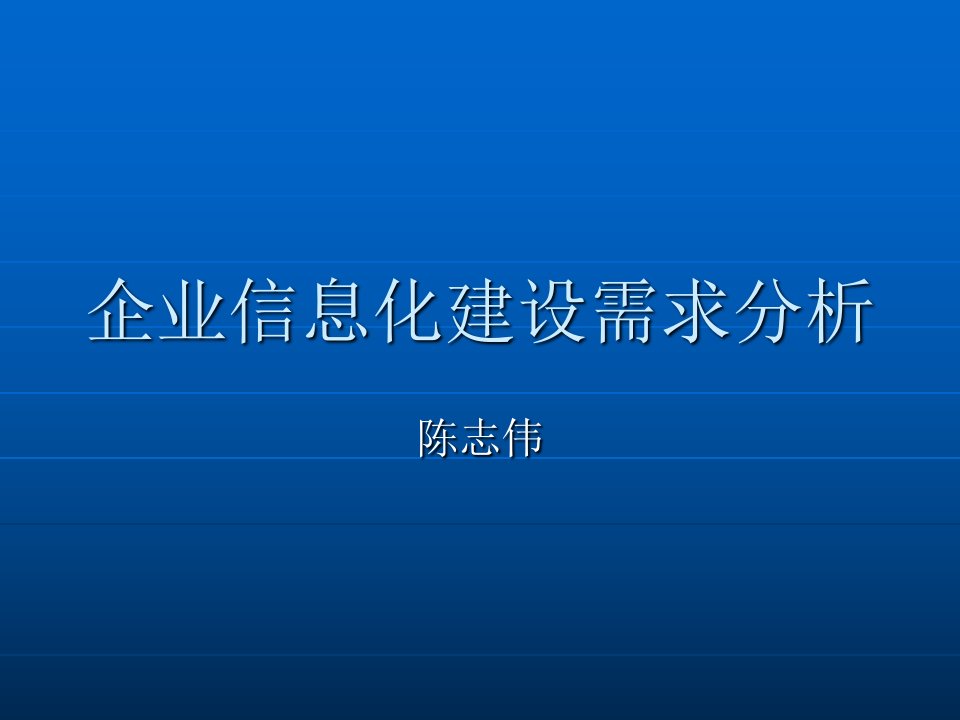 企业信息化建设需求分析