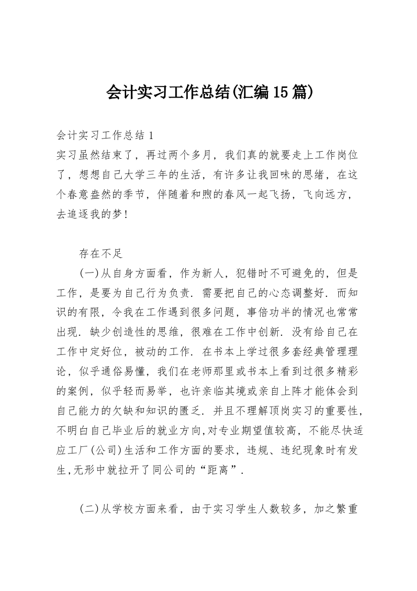 会计实习工作总结(汇编15篇)