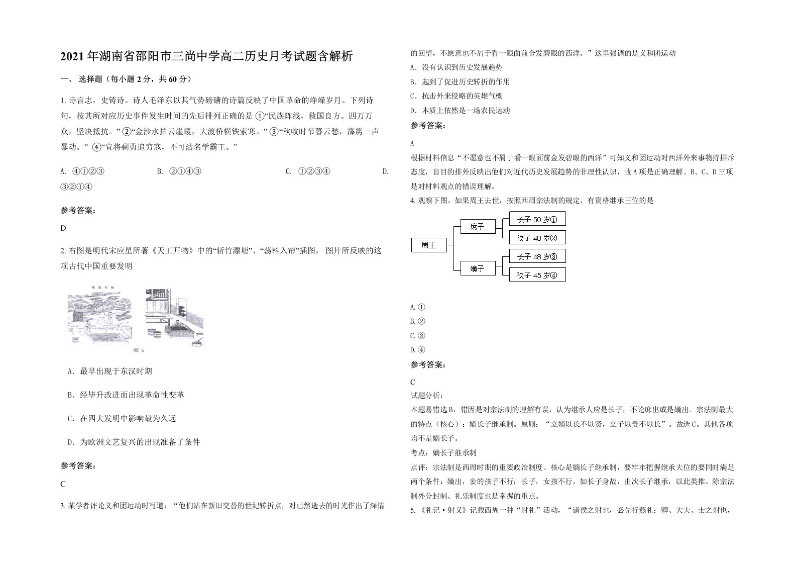 2021年湖南省邵阳市三尚中学高二历史月考试题含解析