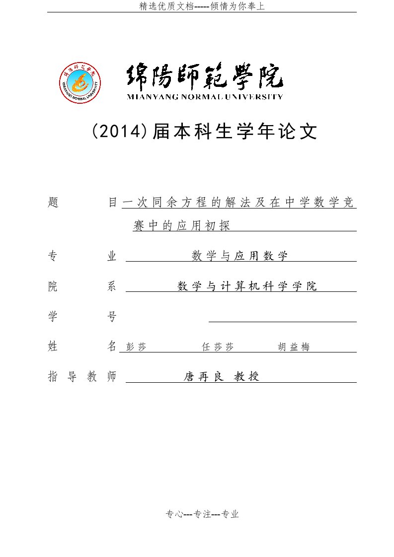 一次同余方程的解法及在中学数学竞赛中的应用初探(共11页)