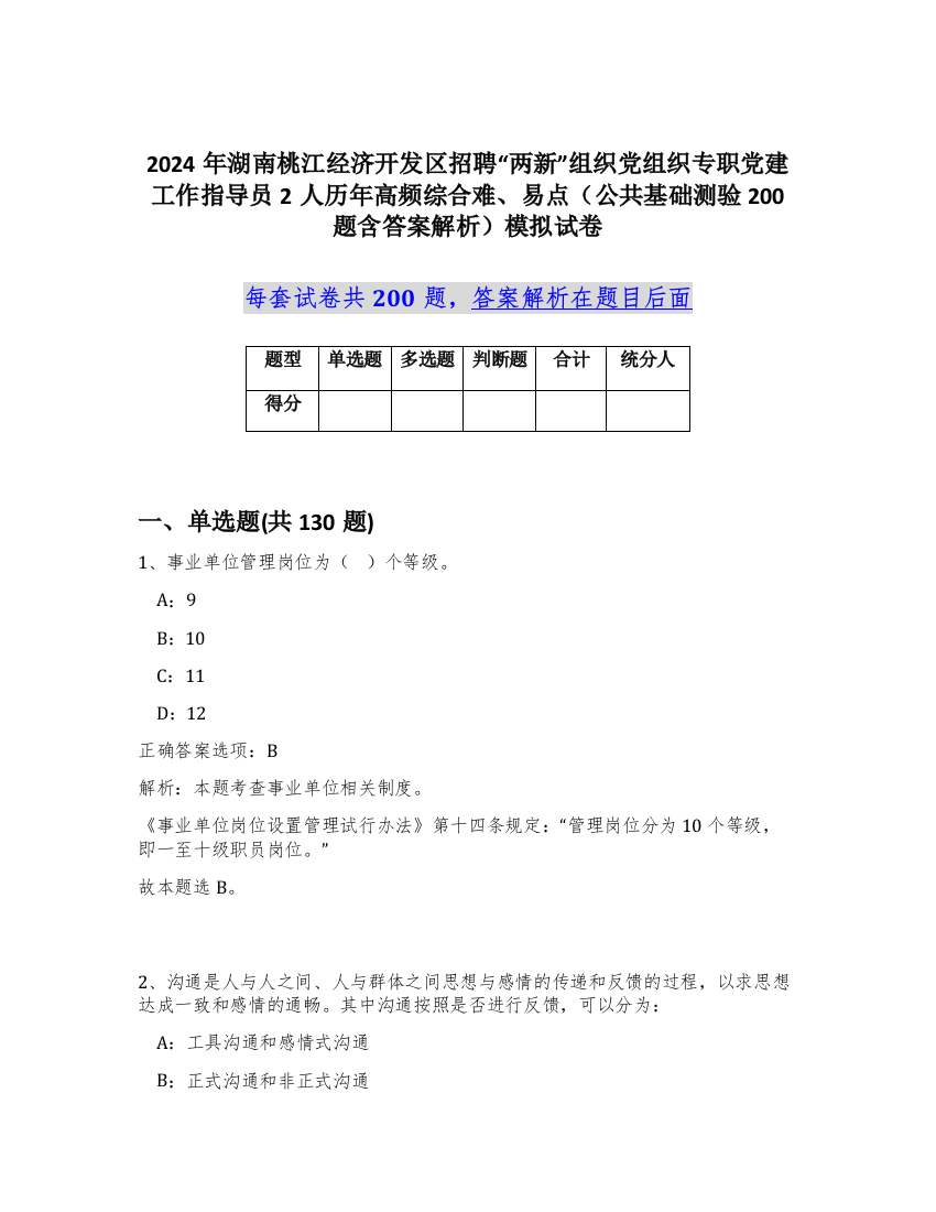 2024年湖南桃江经济开发区招聘“两新”组织党组织专职党建工作指导员2人历年高频综合难、易点（公共基础测验200题含答案解析）模拟试卷