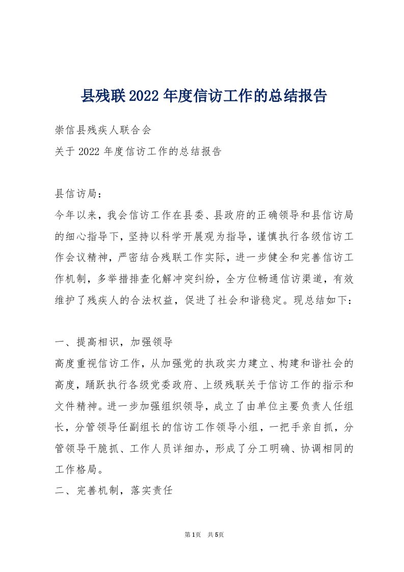 县残联2022年度信访工作的总结报告