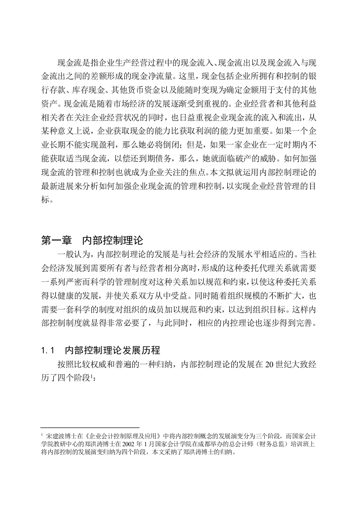 某公司现金流内部控制管理理论