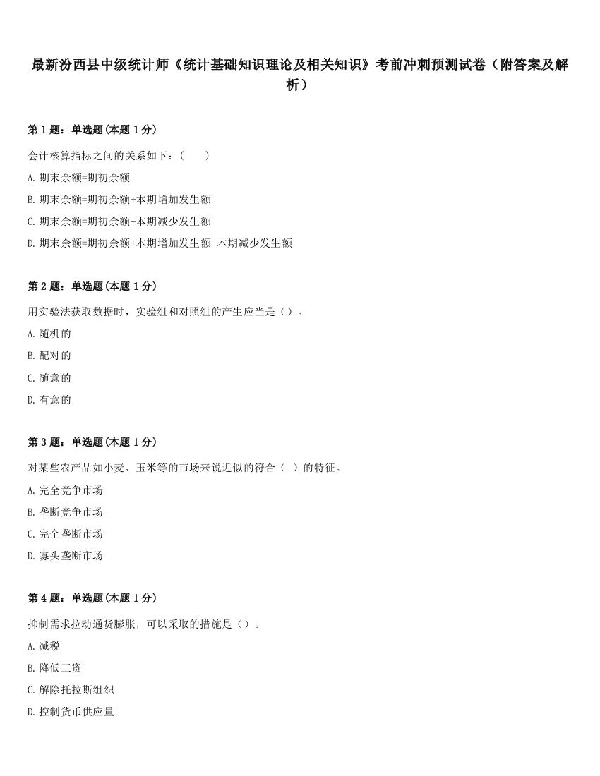 最新汾西县中级统计师《统计基础知识理论及相关知识》考前冲刺预测试卷（附答案及解析）