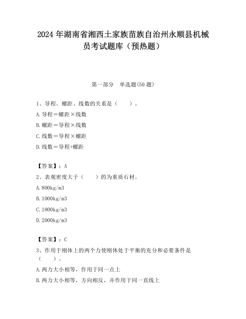 2024年湖南省湘西土家族苗族自治州永顺县机械员考试题库（预热题）