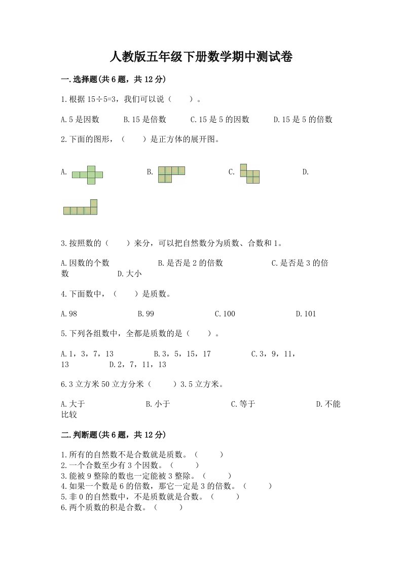 人教版五年级下册数学期中测试卷精品（历年真题）