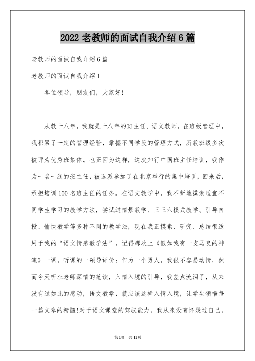 2022老教师的面试自我介绍6篇