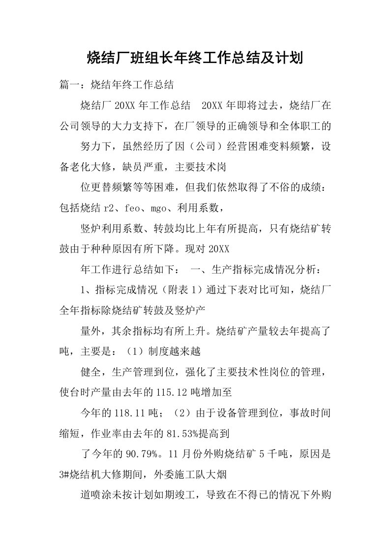 烧结厂班组长年终工作总结及计划