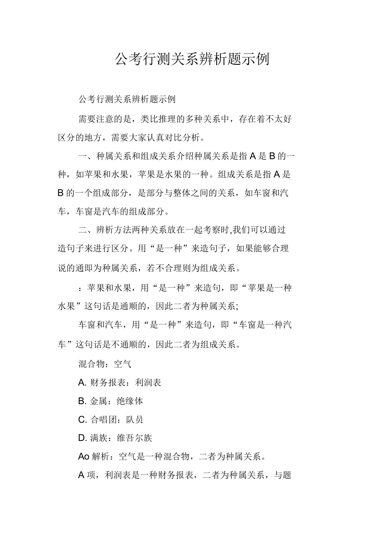 公考行测关系辨析题示例