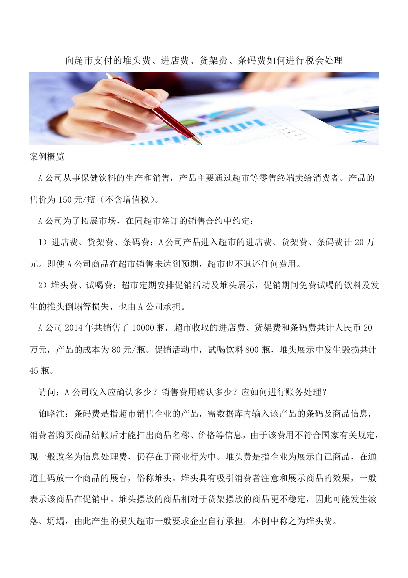 【推荐】向超市支付的堆头费、进店费、货架费、条码费如何进行税会处理