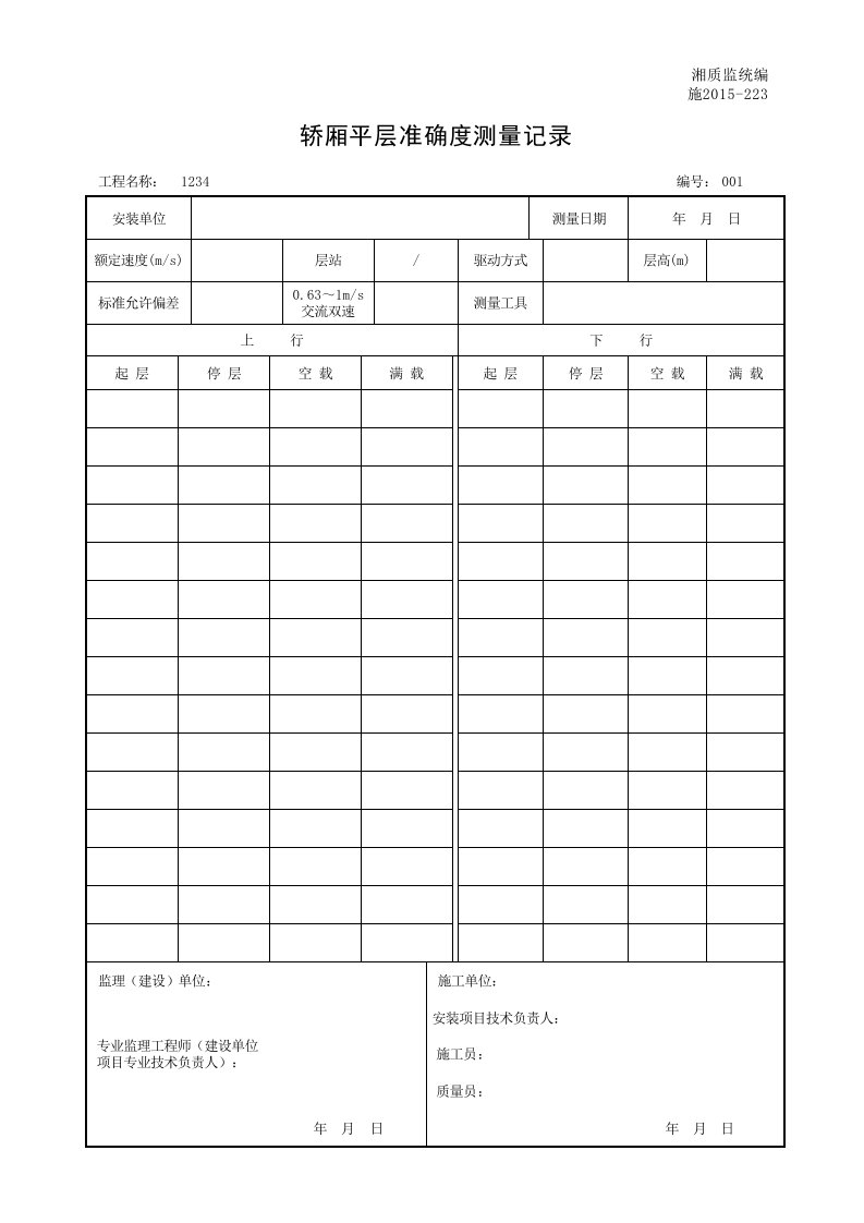 建筑工程-001施2015223轿厢平层准确度测量记录