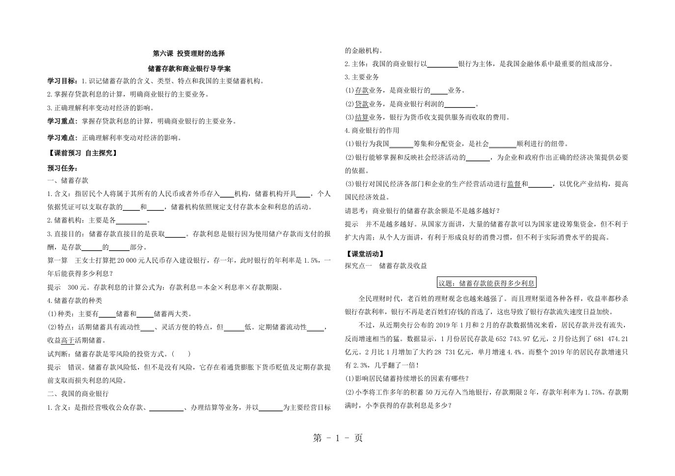 辽宁省示范校北票市尹湛纳希高级中学高中政治人教版必修一导学案：6.1储蓄存款和商业银行