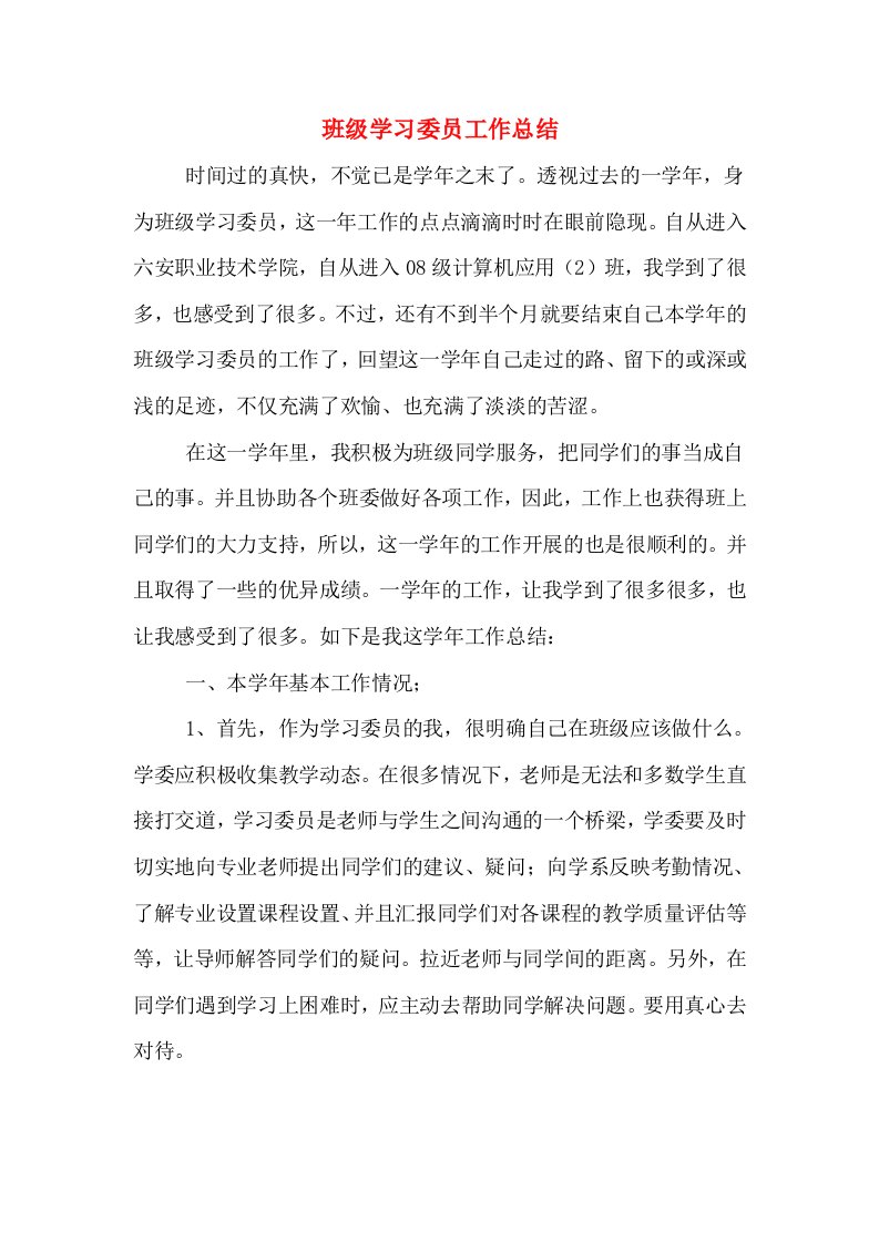 班级学习委员工作总结