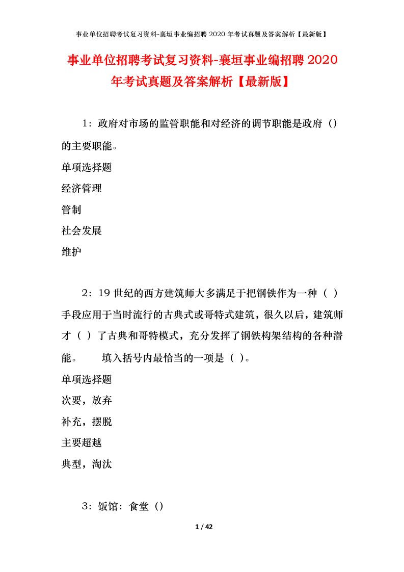 事业单位招聘考试复习资料-襄垣事业编招聘2020年考试真题及答案解析最新版_1