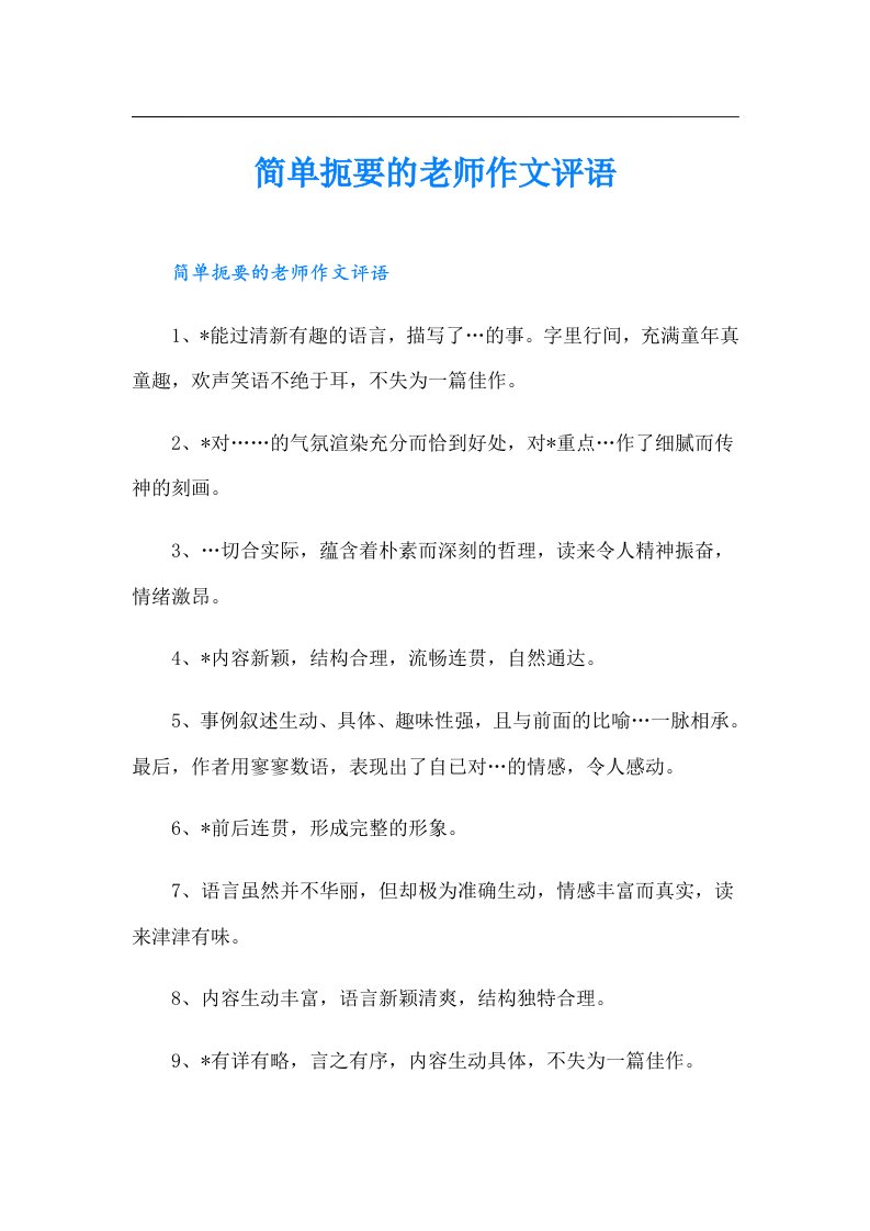 简单扼要的老师作文评语