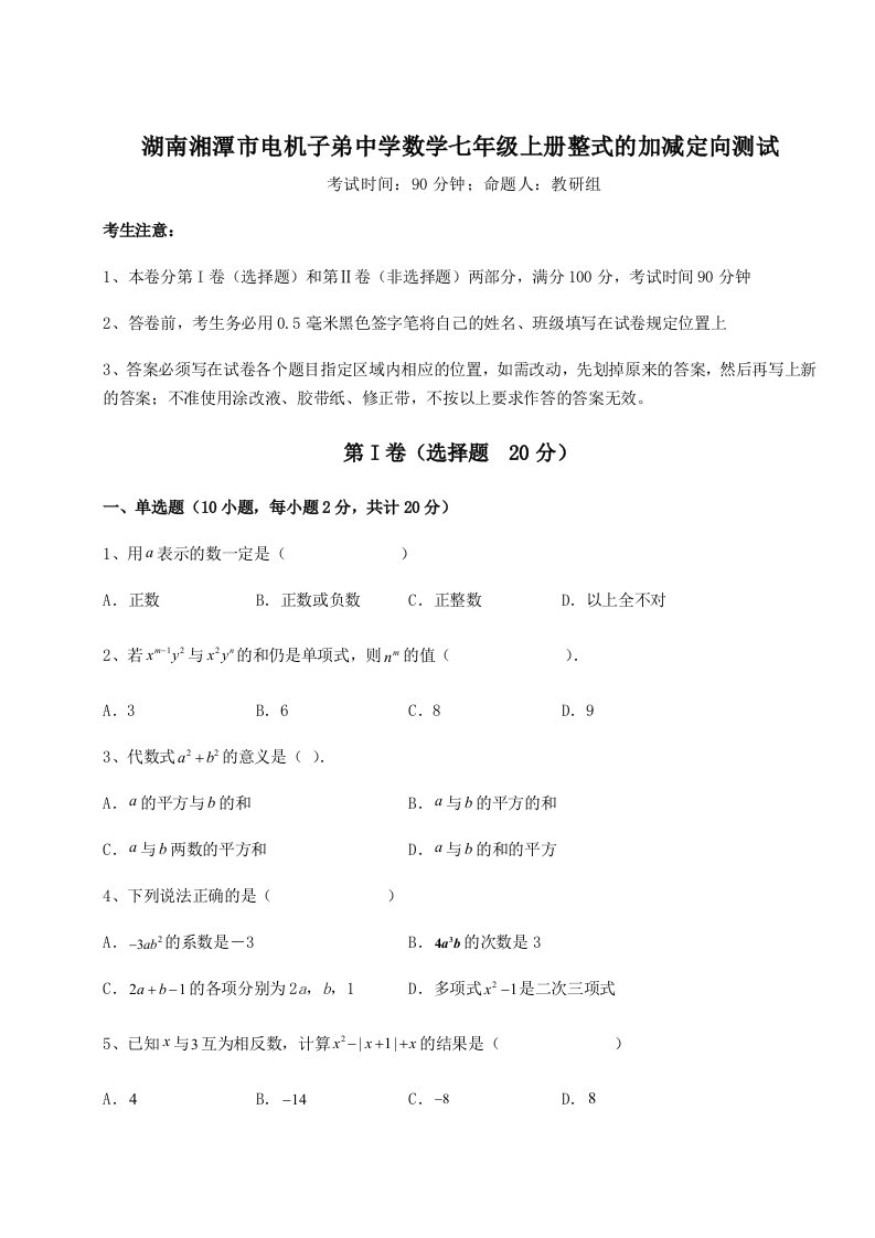 专题对点练习湖南湘潭市电机子弟中学数学七年级上册整式的加减定向测试试题（含答案解析）